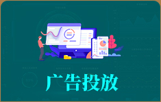 广告投放