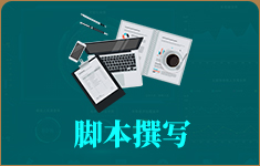 脚本撰写