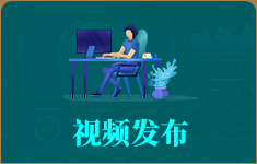 视频发布