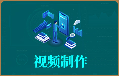 视频制作