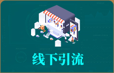 线下引流