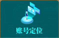 账号定位